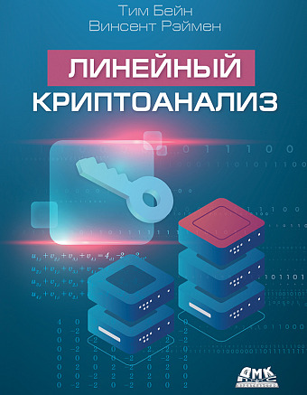 Линейный криптоанализ