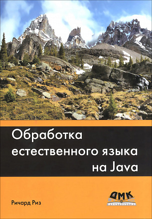 Обработка естественного языка на Java