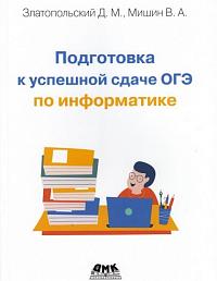 Подготовка к успешной сдаче ОГЭ по информатике