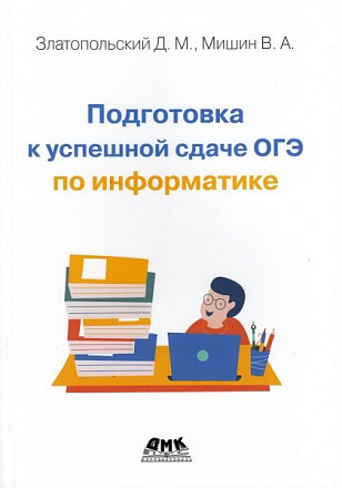 Подготовка к успешной сдаче ОГЭ по информатике