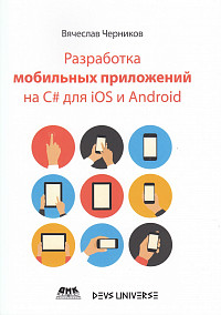 Разработка мобильных приложений на C# для iOS и Android