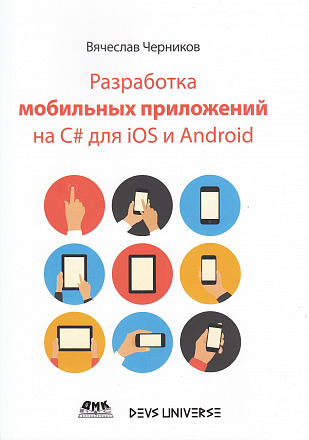 Разработка мобильных приложений на C# для iOS и Android (2-е издание)