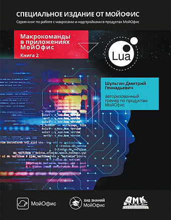 Макрокоманды в приложениях МойОфис