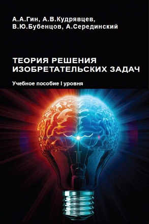Теория решения изобретательских задач. Учебное пособие  1 уровня