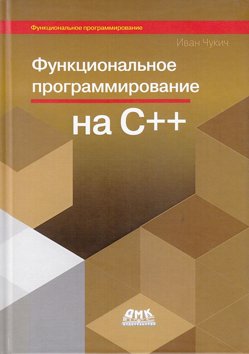 Функциональное программирование на C++