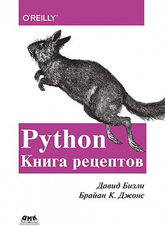Python. Книга рецептов