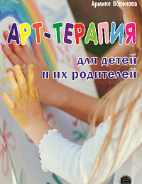АРТ-ТЕРАПИЯ для детей и их родителей