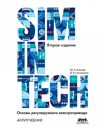 SimInTech: Основы регулируемого электропривода. Антиучебник. Второе изд.