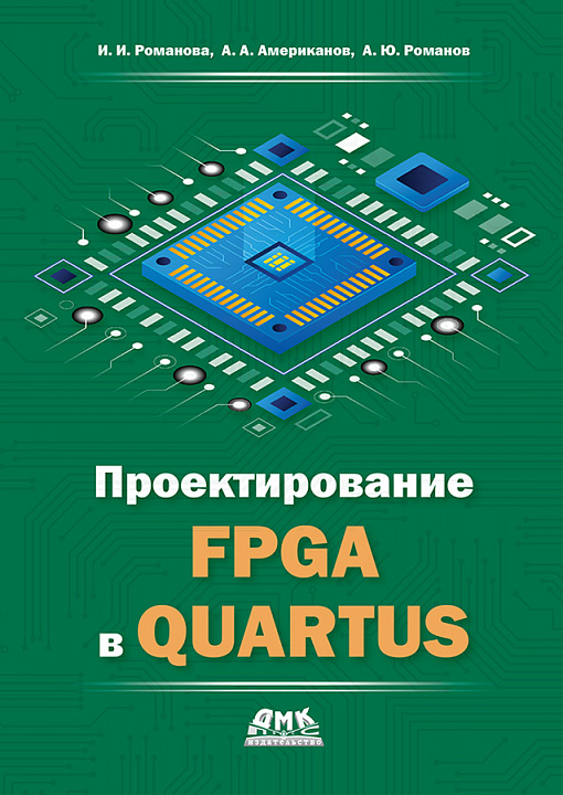 Проектирование FPGA в QUARTUS