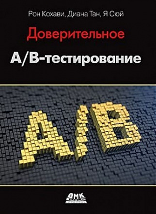 Доверительное А/В-тестирование
