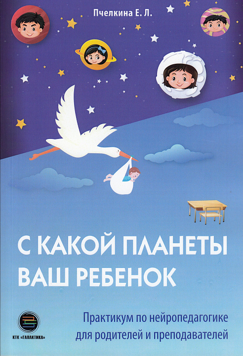 С какой планеты ваш ребенок. Практикум по нейропедагогике для родителей и преподавателей