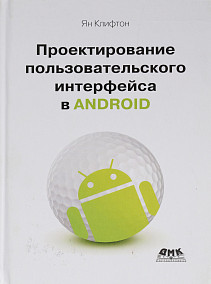 Проектирование пользовательского интерфейса Android