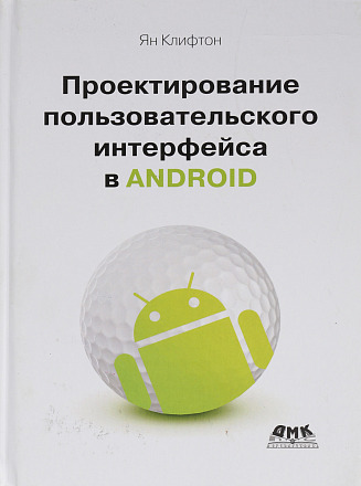 Проектирование пользовательского интерфейса Android