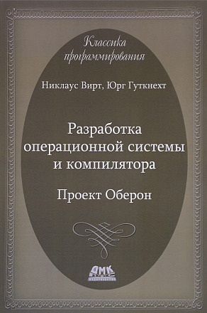 Разработка операционной системы и компилятора.  Проект Оберон