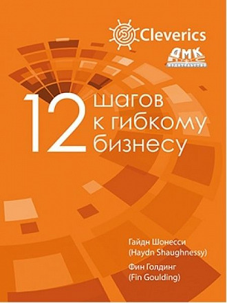 12 шагов к гибкому бизнесу