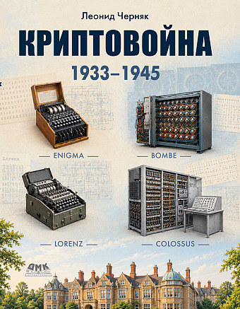 Криптовойна 1933–1945: история инженерного противостояния