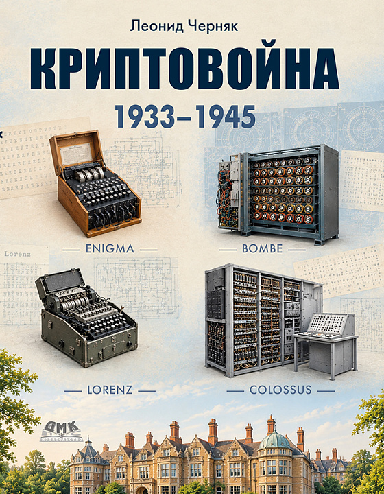 Криптовойна 1933–1945: история инженерного противостояния