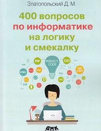 400 вопросов по информатике на логику и смекалку
