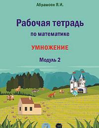 Рабочая тетрадь по математике. Умножение. Модуль 2