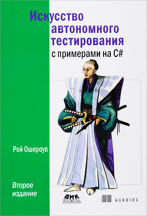 Искусство автономного тестирования с примерами на C#
