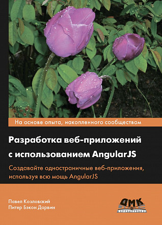 Разработка веб-приложений с использованием AngularJS