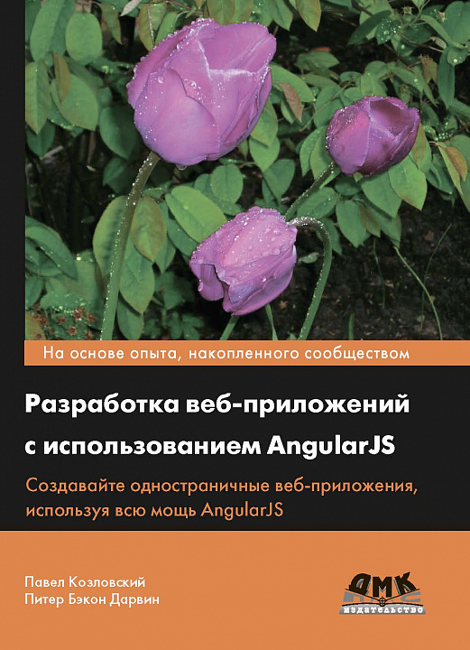 Разработка веб-приложений с использованием AngularJS