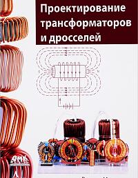 Проектирование трансформаторов и дросселей