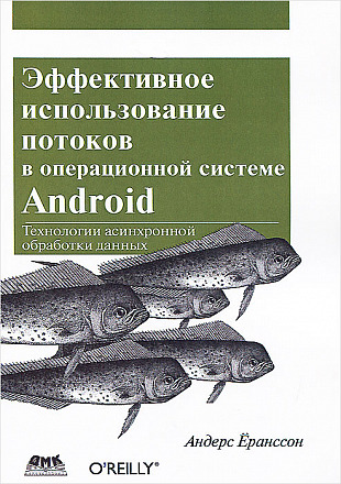 Эффективное использование потоков в операционной системе Android
