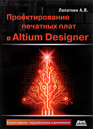 Проектирование печатных плат в Altium Designer. Второе издание