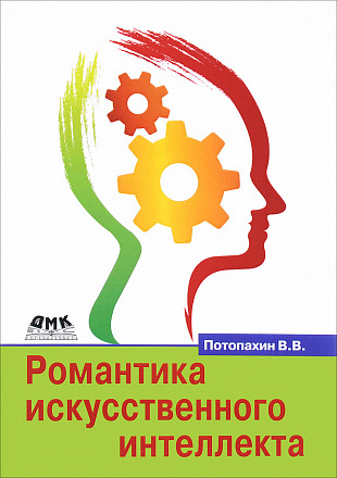 Романтика искусственного интеллекта