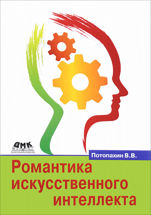 Романтика искусственного интеллекта