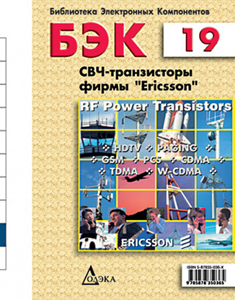 Выпуск 19. СВЧ-транзисторы фирмы Ericsson
