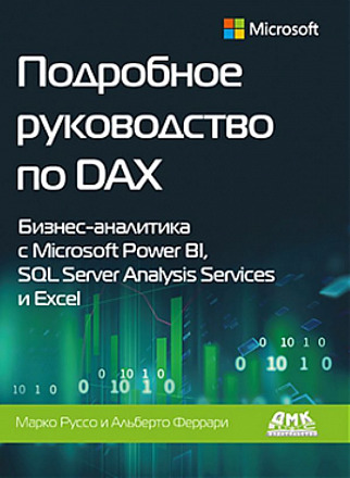 Подробное руководство по DAX