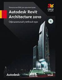 Технология BIM для архитекторов: Autodesk Revit Architecture 2010.Официальный учебный курс + СD