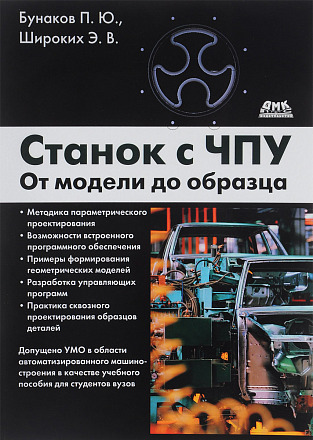 Станок с ЧПУ. От модели до образца