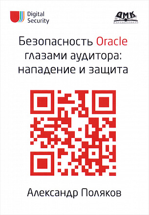 Безопасность Oracle глазами аудитора: нападение и защита