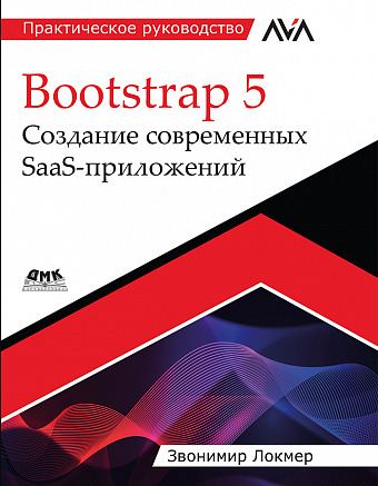 Bootstrap 5. Создание современных SaaS-приложений