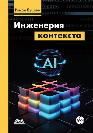 Инженерия контекста