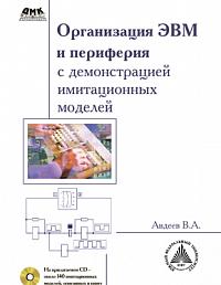 Организация ЭВМ и периферия с демонстрацией имитационных моделей