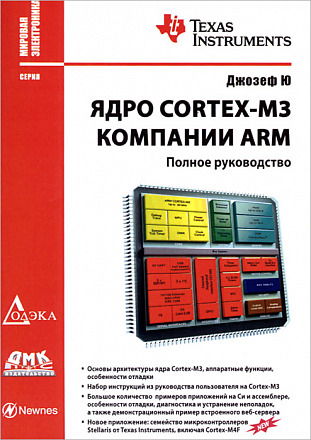 Ядро Cortex-M3 компании ARM