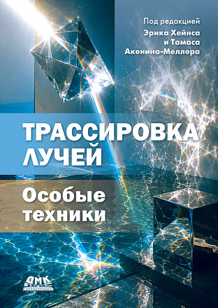 Трассировка лучей: особые техники