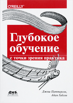Глубокое обучение с точки зрения практика
