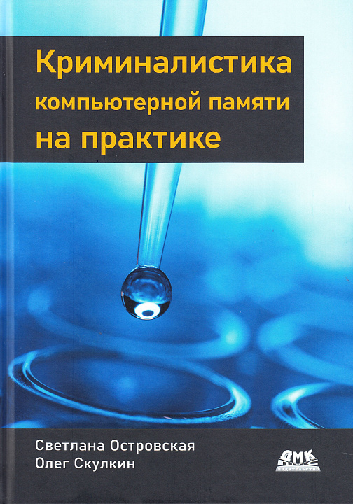Криминалистика компьютерной памяти на практике