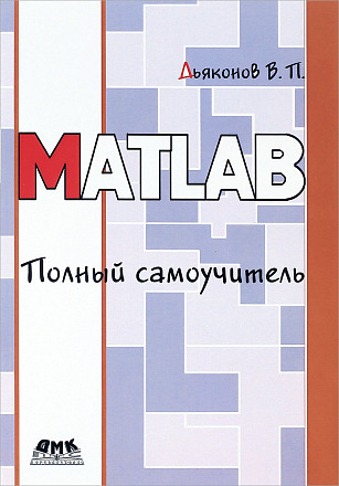 MATLAB. Полный самоучитель