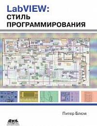 LabVIEW: стиль программирования