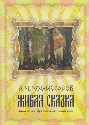 Живая сказка. книга, пазл и обучающая настольная игра