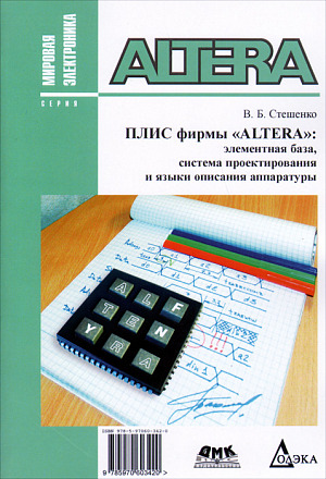 ПЛИС фирмы ALTERA: Элементная база, система проектирования и языки описания аппаратуры 3-е изд.