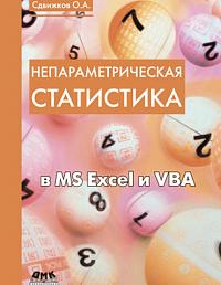 Непараметрическая статистика в MS Excel и VBA