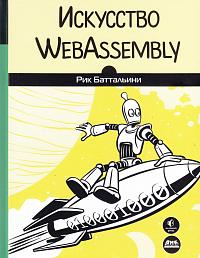 Искусство WebAssembly