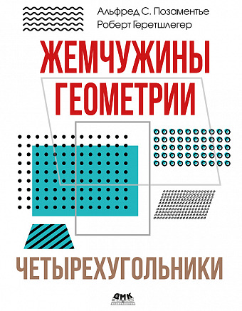 Жемчужины геометрии. Четырехугольники